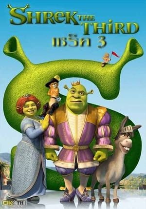 SHREK THE THIRD                เชร็ค ภาค 3                2007