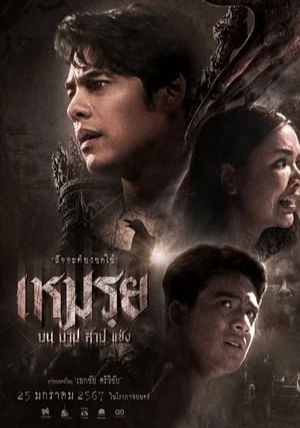 The Cursedd                เหมรฺย                2024