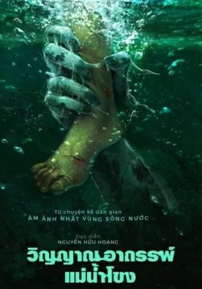 Ma Da The Drowning Spiri                วิญญาณอาถรรพ์แม่น้ำโขง                2024