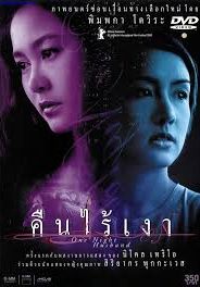 One Night Husband                คืนไร้เงา                2003