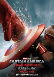 Captain America Brave New World                กัปตัน อเมริกา: ศึกฮีโร่จักรวาลใหม่                2025